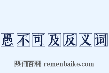 愚不可及反义词是什么意思的图片